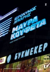 ΛΥΚΑΡΗΣ ΙΕΡΩΝΥΜΟΣ ΜΑΥΡΑ ΚΟΥΦΕΤΑ