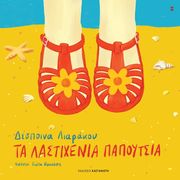 ΛΙΑΡΑΚΟΥ ΔΕΣΠΟΙΝΑ ΤΑ ΛΑΣΤΙΧΕΝΙΑ ΠΑΠΟΥΤΣΙΑ