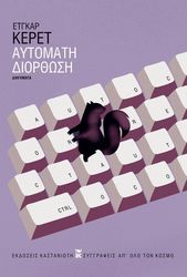 KERET ETGAR ΑΥΤΟΜΑΤΗ ΔΙΟΡΘΩΣΗ