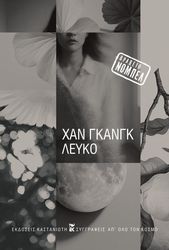 KANG HAN ΛΕΥΚΟ
