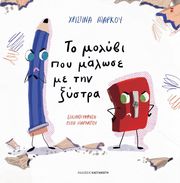 ΜΑΡΚΟΥ ΔΗΜΗΤΡΑ ΤΟ ΜΟΛΥΒΙ ΠΟΥ ΜΑΛΩΣΕ ΜΕ ΤΗΝ ΞΥΣΤΡΑ
