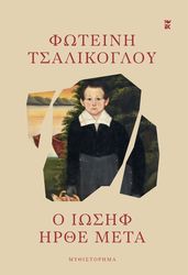 ΤΣΑΛΙΚΟΓΛΟΥ ΦΩΤΕΙΝΗ Ο ΙΩΣΗΦ ΗΡΘΕ ΜΕΤΑ