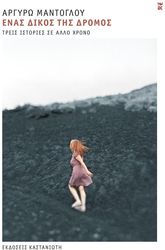 ΜΑΝΤΟΓΛΟΥ ΑΡΓΥΡΩ ΕΝΑΣ ΔΙΚΟΣ ΤΗΣ ΔΡΟΜΟΣ