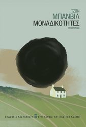 BANVILLE JOHN ΜΟΝΑΔΙΚΟΤΗΤΕΣ