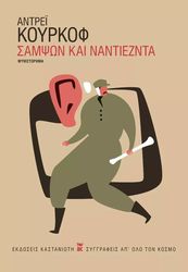 KURKOW ANDREJ ΣΑΜΨΩΝ ΚΑΙ ΝΑΝΤΙΕΖΝΤΑ