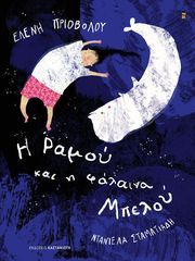 ΠΡΙΟΒΟΛΟΥ ΕΛΕΝΗ Η ΡΑΜΟΥ ΚΑΙ Η ΦΑΛΑΙΝΑ ΜΠΕΛΟΥ