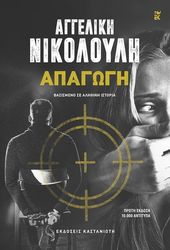 ΝΙΚΟΛΟΥΛΗ ΑΓΓΕΛΙΚΗ ΑΠΑΓΩΓΗ