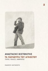 ΒΙΣΤΩΝΙΤΗΣ ΑΝΑΣΤΑΣΗΣ ΤΑ ΠΑΡΑΘΥΡΑ ΤΟΥ ΑΓΝΩΣΤΟΥ