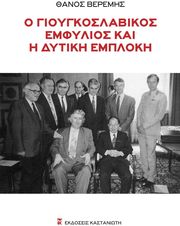 ΒΕΡΕΜΗΣ ΘΑΝΟΣ Ο ΓΙΟΥΓΚΟΣΛΑΒΙΚΟΣ ΕΜΦΥΛΙΟΣ ΚΑΙ Η ΔΥΤΙΚΗ ΕΜΠΛΟΚΗ