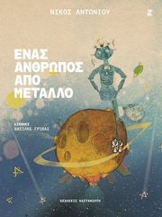 ΑΝΤΩΝΙΟΥ ΝΙΚΟΣ ΕΝΑΣ ΑΝΘΡΩΠΟΣ ΑΠΟ ΜΕΤΑΛΛΟ