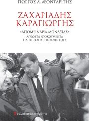 ΛΕΟΝΤΑΡΙΤΗΣ ΓΙΩΡΓΟΣ ΖΑΧΑΡΙΑΔΗΣ - ΚΑΡΑΓΙΩΡΓΗΣ