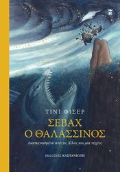 ΣΕΒΑΧ Ο ΘΑΛΑΣΣΙΝΟΣ