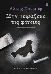 ΠΕΤΚΩΦ ΑΛΚΗΣ ΜΗΝ ΠΕΙΡΑΖΕΤΕ ΤΙΣ ΦΩΚΙΕΣ