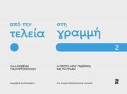 ΑΠΟ ΤΗΝ ΤΕΛΕΙΑ ΣΤΗ ΓΡΑΜΜΗ 2