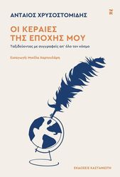 ΧΡΥΣΟΣΤΟΜΙΔΗΣ ΑΝΤΑΙΟΣ ΟΙ ΚΕΡΑΙΕΣ ΤΗΣ ΕΠΟΧΗΣ ΜΟΥ
