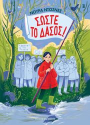 ΣΩΣΤΕ ΤΟ ΔΑΣΟΣ!