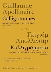 APOLLINAIRE GUILLAUME CALLIGRAMMES ΚΑΛΛΙΓΡΑΜΜΑΤΑ