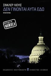 LEWIS SINCLAIR ΔΕΝ ΓΙΝΟΝΤΑΙ ΑΥΤΑ ΕΔΩ