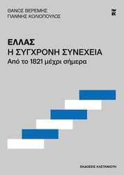 ΚΟΛΙΟΠΟΥΛΟΣ ΓΙΑΝΝΗ, ΒΕΡΕΜΗΣ ΘΑΝΟΣ ΕΛΛΑΣ ΣΥΓΧΡΟΝΗ ΣΥΝΕΧΕΙΑ