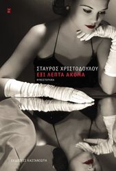 ΧΡΙΣΤΟΔΟΥΛΟΥ ΣΤΑΥΡΟΣ ΕΞΙ ΛΕΠΤΑ ΑΚΟΜΑ