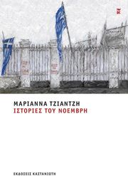 ΤΖΙΑΝΤΖΗ ΜΑΡΙΑΝΝΑ ΙΣΤΟΡΙΕΣ ΤΟΥ ΝΟΕΜΒΡΗ