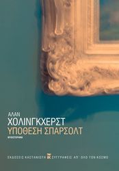 HOLLINGHURST ALAN ΥΠΟΘΕΣΗ ΣΠΑΡΣΟΛΤ