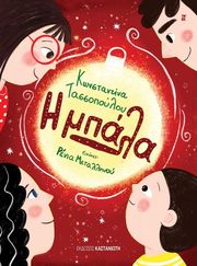 ΤΑΣΣΟΠΟΥΛΟΥ ΚΩΝΣΤΑΝΤΙΝΑ Η ΜΠΑΛΑ