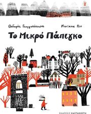 ΓΕΩΡΓΑΚΟΠΟΥΛΟΣ ΘΟΔΩΡΗΣ ΤΟ ΜΙΚΡΟ ΠΑΠΙΓΚΟ