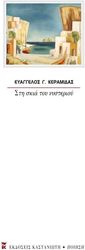 ΚΕΡΑΜΙΔΑΣ ΕΥΑΓΓΕΛΟΣ ΣΤΗ ΣΚΙΑ ΤΟΥ ΝΥΣΤΕΡΙΟΥ