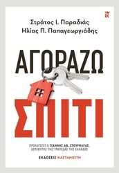 ΠΑΠΑΓΕΩΡΓΙΑΔΗΣ ΗΛΙΑΣ, ΠΑΡΑΔΙΑΣ ΣΤΡΑΤΟΣ ΑΓΟΡΑΖΩ ΣΠΙΤΙ