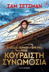 SEDGMAN SAM Ο ΑΙΖΑΚ ΤΕΡΝΕΡ ΕΡΕΥΝΑ ΤΗΝ ΚΟΥΡΔΙΣΤΗ ΣΥΝΩΜΟΣΙΑ