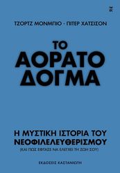 ΤΟ ΑΟΡΑΤΟ ΔΟΓΜΑ