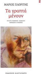 ΠΛΩΡΙΤΗΣ ΜΑΡΙΟΣ ΤΑ ΓΡΑΠΤΑ ΜΕΝΟΥΝ