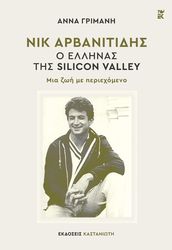 ΝΙΚ ΑΡΒΑΝΙΤΙΔΗΣ Ο ΕΛΛΗΝΑΣ ΤΗΣ SILICON VALLEY