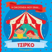 Η ΟΙΚΟΓΕΝΕΙΑ ΜΟΥ ΕΙΝΑΙ ΤΣΙΡΚΟ