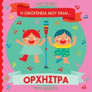 Η ΟΙΚΟΓΕΝΕΙΑ ΜΟΥ ΕΙΝΑΙ ΟΡΧΗΣΤΡΑ
