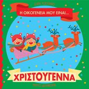 Η ΟΙΚΟΓΕΝΕΙΑ ΜΟΥ ΕΙΝΑΙ ΧΡΙΣΤΟΥΓΕΝΝΑ