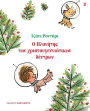 Ο ΠΛΑΝΗΤΗΣ ΤΩΝ ΧΡΙΣΤΟΥΓΕΝΝΙΑΤΙΚΩΝ ΔΕΝΤΡΩΝ