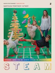 ΠΟΝΤΙΚΟΥ ΛΙΓΝΟΥ ΜΑΡΙΛΙΖΑ ΕΥΚΟΛΕΣ ΙΔΕΕΣ ΓΙΑ ΝΑ ΚΑΝΕΤΕ STEAM ΤΑ ΧΡΙΣΤΟΥΓΕΝΝΑ