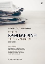 ΣΤΗΝ ΚΑΘΗΜΕΡΙΝΗ ΤΗΣ ΚΥΡΙΑΚΗΣ 2020-2025