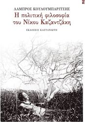 ΚΟΥΛΟΥΜΠΑΡΙΤΣΗΣ ΛΑΜΠΡΟΣ Η ΠΟΛΙΤΙΚΗ ΦΙΛΟΣΟΦΙΑ ΤΟΥ ΝΙΚΟΥ ΚΑΖΑΝΤΑΖΚΗ