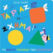 ΤΑΙΡΙΑΖΩ ΤΟ ΣΧΗΜΑ