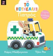 BEXINGTON CARYS ΤΟ ΚΟΥΝΕΛΑΚΙ ΓΙΑΤΡΟΣ