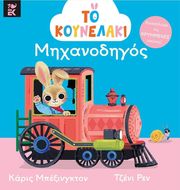 BEXINGTON CARYS ΤΟ ΚΟΥΝΕΛΑΚΙ ΜΗΧΑΝΟΔΗΓΟΣ