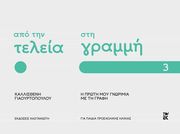 ΓΙΑΟΥΡΤΟΠΟΥΛΟΥ ΚΑΛΛΙΣΘΕΝΗ ΑΠΟ ΤΗΝ ΤΕΛΕΙΑ ΣΤΗ ΓΡΑΜΜΗ 3