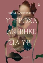 ΧΑΤΖΗΑΝΤΩΝΙΟΥ ΚΩΣΤΑΣ ΥΠΕΡΟΧΑ ΑΝΕΒΗΚΕ ΣΤΑ ΥΨΗ