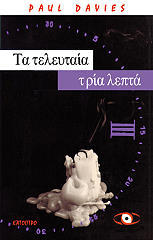 ΝΤΕΙΒΙΣ ΠΩΛ ΤΑ ΤΕΛΕΥΤΑΙΑ ΤΡΙΑ ΛΕΠΤΑ