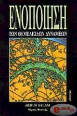 SALAM ABDUS ΕΝΟΠΟΙΗΣΗ ΤΩΝ ΘΕΜΕΛΙΩΔΩΝ ΔΥΝΑΜΕΩΝ