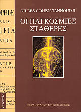 ΚΟΕΝ ΤΑΝΟΥΤΖΙ ΖΙΛ ΟΙ ΠΑΓΚΟΣΜΙΕΣ ΣΤΑΘΕΡΕΣ