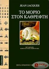 ΖΑΚΣ ΖΑΝ ΤΟ ΜΟΡΙΟ ΣΤΟΝ ΚΑΘΡΕΦΤΗ